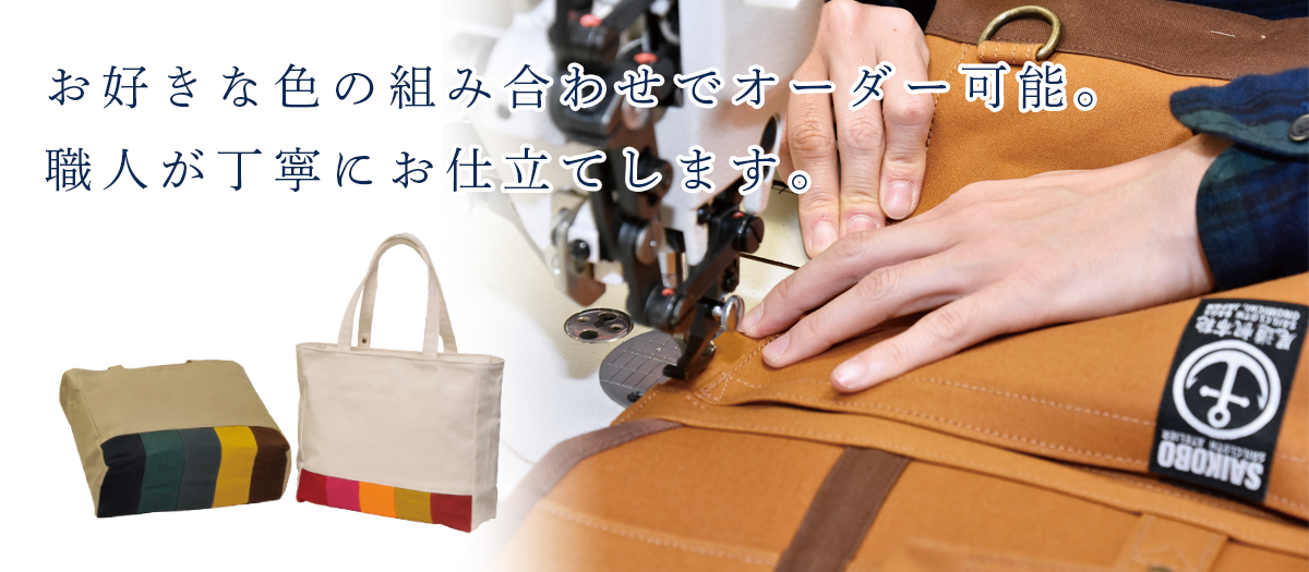 柿渋染めについて 尾道帆布鞄 彩工房（さいこうぼう）帆布バッグの