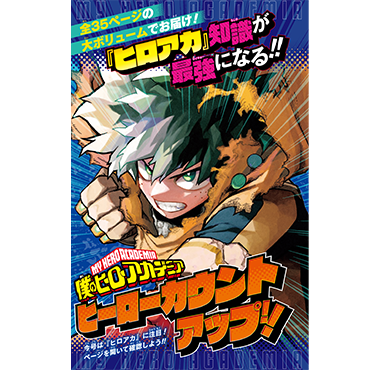 ヒロアカ』知識が最強になる大特集!!｜NEWS 最新情報｜最強ジャンプ