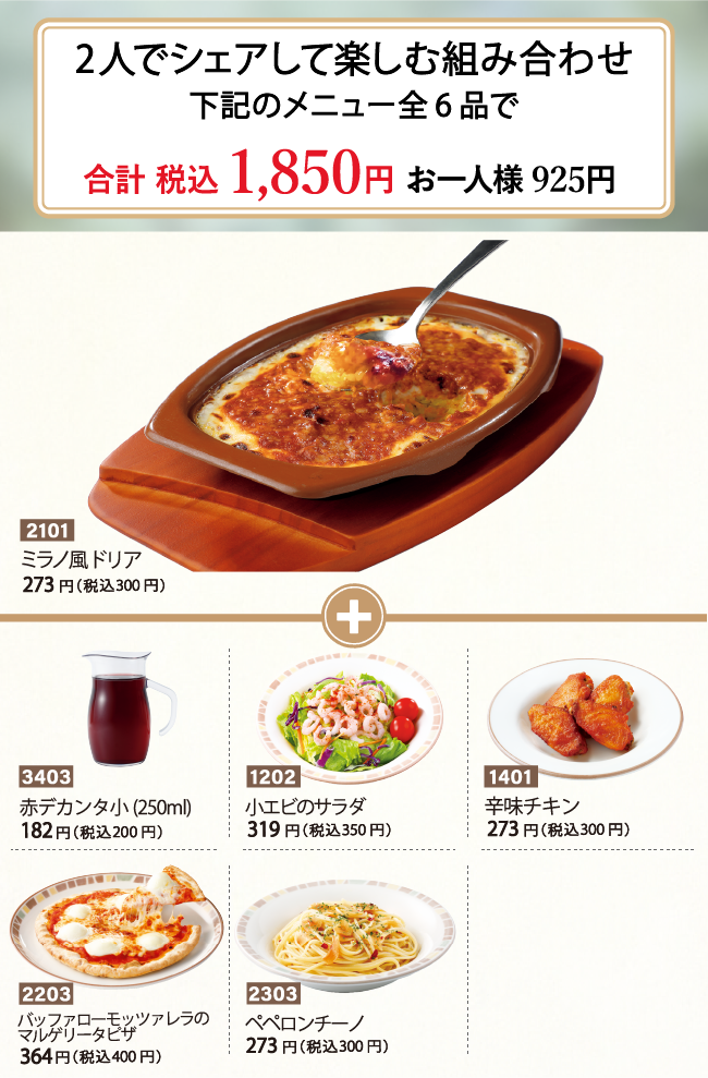 ミラノ風ドリア | サイゼリヤ