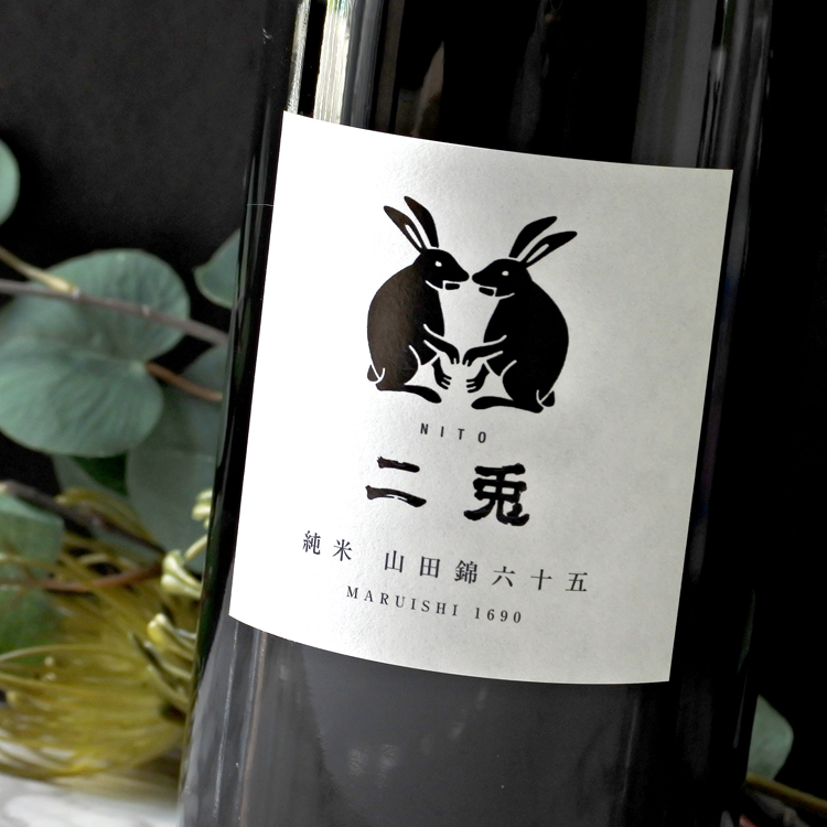 二兎 山田錦六十五 純米酒 1.8L さかや栗原｜商品詳細