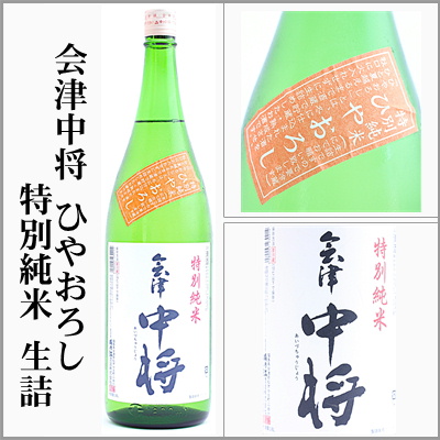 鶴乃江酒造 会津中将 特別純米うすにごり 生、2025年初しぼり 無濾過純