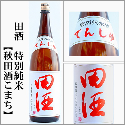 田酒、喜久泉 定価販売 田酒 百四拾 純米吟醸さくらラベル、四割五分