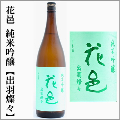 花邑 翠玉 両関 花邑 純米吟醸生 出羽燦々、純米 陸羽田生、翠玉 無