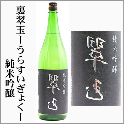 花邑 翠玉 両関 花邑 純米吟醸生 出羽燦々、純米 陸羽田生、翠玉 無