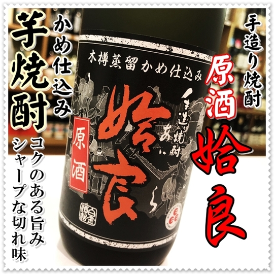 姶良原酒 36度 1800ml（芋焼酎/あいらげんしゅ）酒商にじ屋
