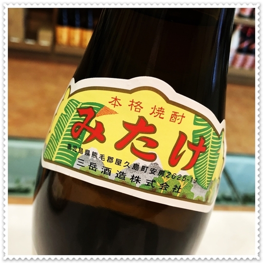 三岳 25度 1800ml（芋焼酎/みたけ）酒商にじ屋 商品詳細 姶良
