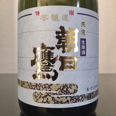 あるさん(2021年1月9日)の日本酒「朝日鷹」レビュー | 日本酒評価SAKETIME