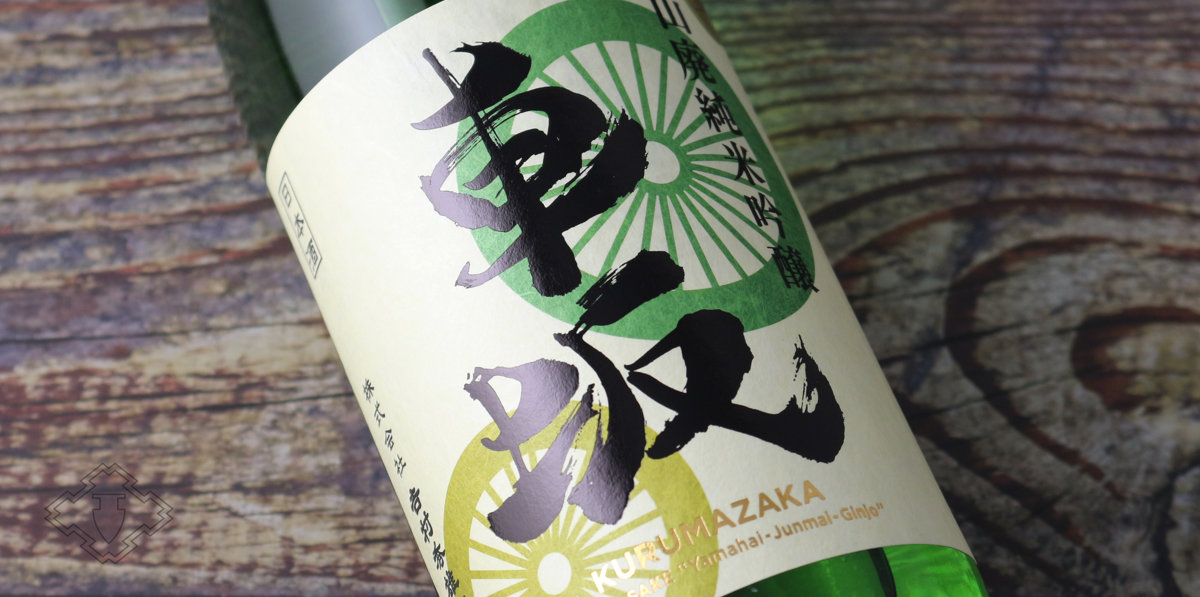 車坂 山廃純米吟醸酒 1800ml（日本酒 吉村秀雄商店 和歌山） - 酒舗 井上屋