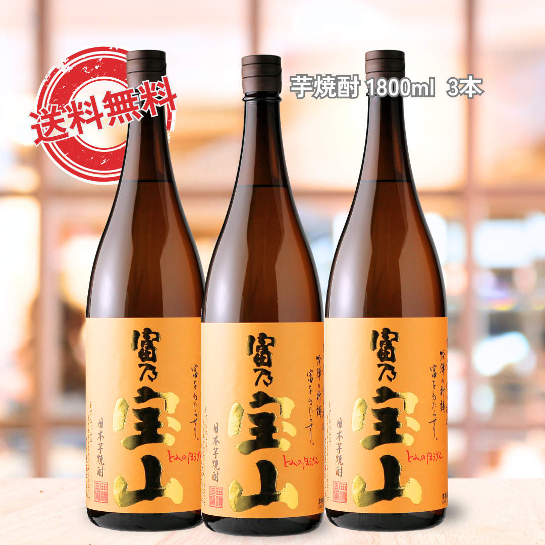 富乃宝山3本セット（送料無料 北海道、沖縄は1個口につき送料950円