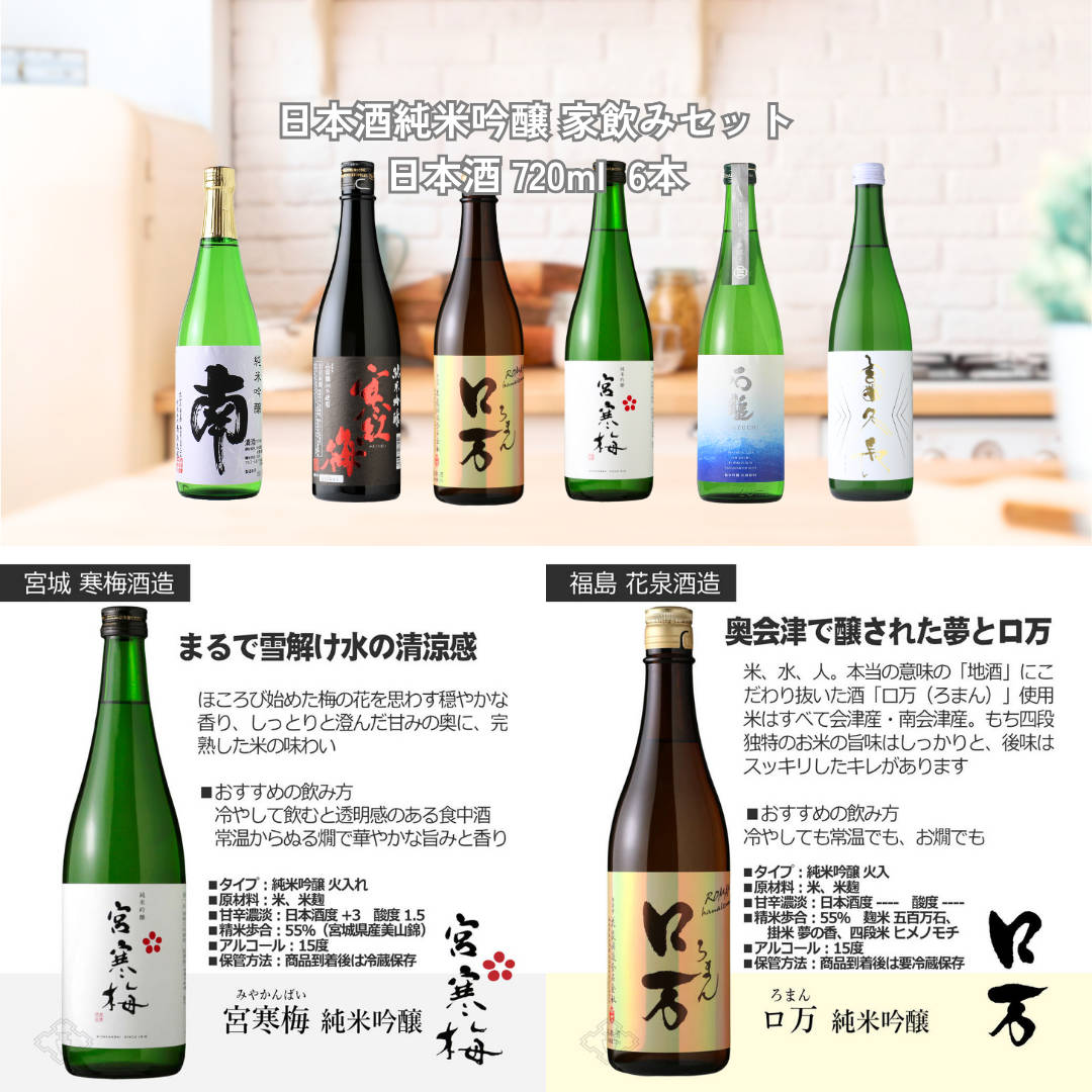日本酒 純米吟醸 家飲みセット 720ml 6本セット（送料無料 飲み比べ ロ