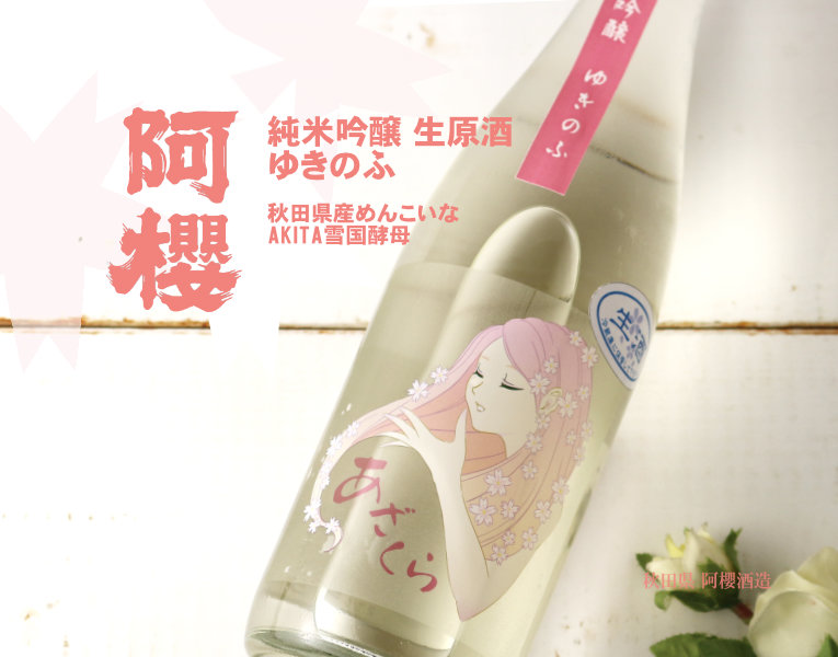 阿櫻 ゆきのふ 純米吟醸 生原酒 1800ml（要冷蔵) - 酒舗 井上屋