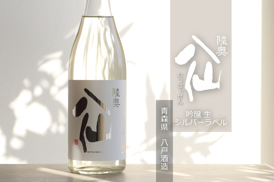 陸奥八仙 シルバーラベル 吟醸 生 1800ml（日本酒 八戸酒造 要冷蔵