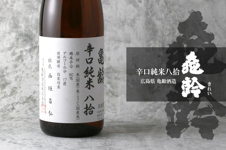 亀齢 辛口純米 八拾 1800ml（日本酒 亀齢酒造 きれい） - 酒舗 井上屋