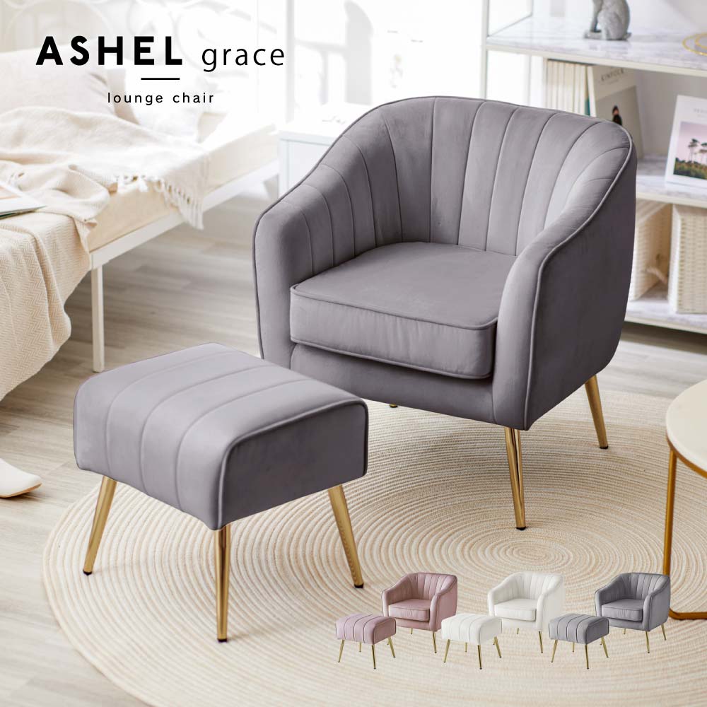 WEB限定】 ASHEL grace 一人掛けソファ スツールつき グロスグレー