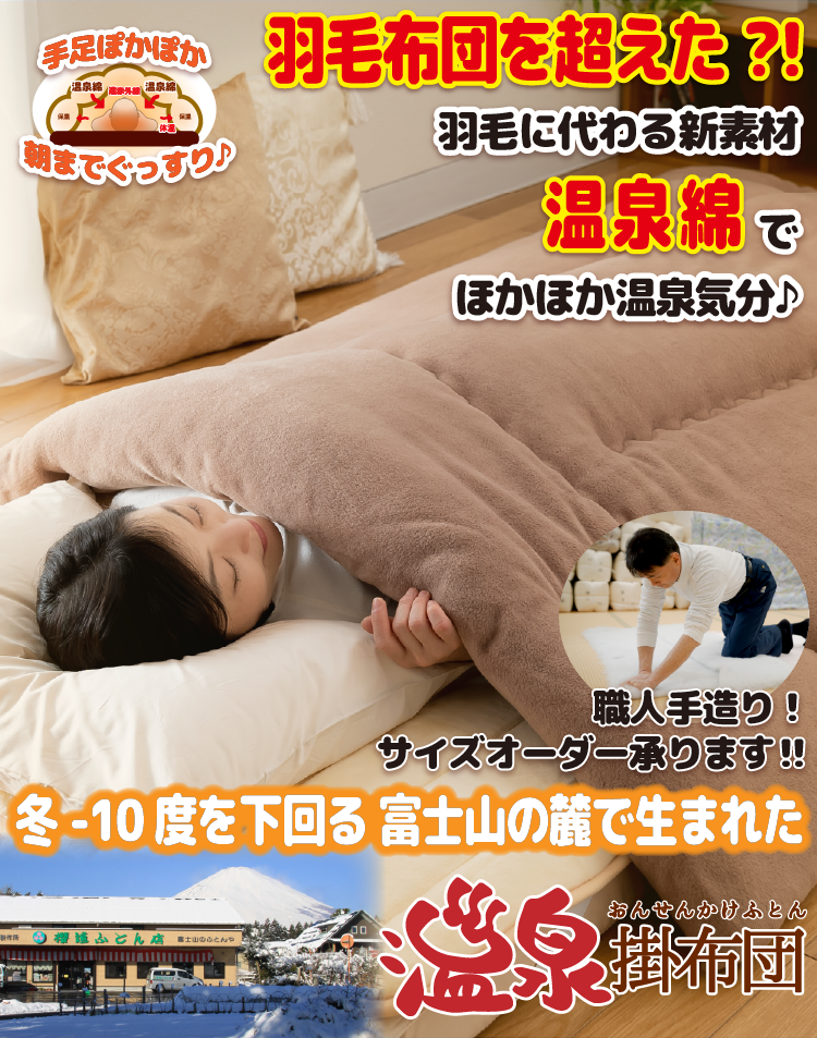 富士山の麓「御殿場」が育てた「富士山の手作り布団（ふとん）」櫻道