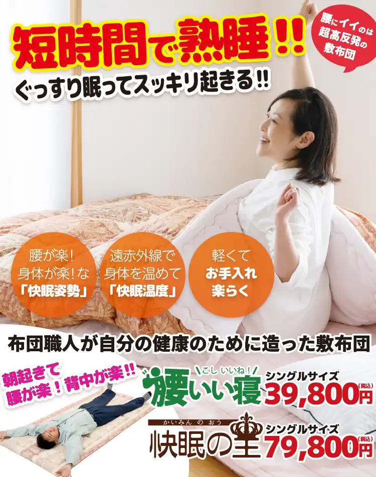 富士山の麓「御殿場」が育てた「富士山の手作り布団（ふとん）」櫻道