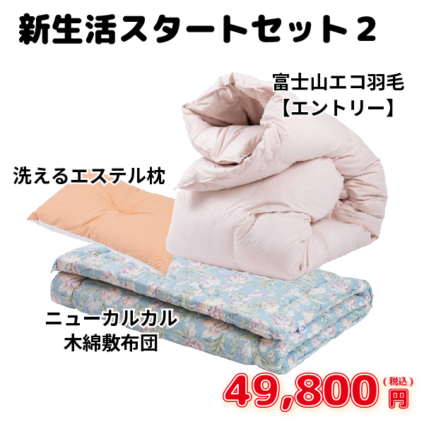 新生活スタートセット［2］（ニューカルカル木綿・エコ羽毛エントリー