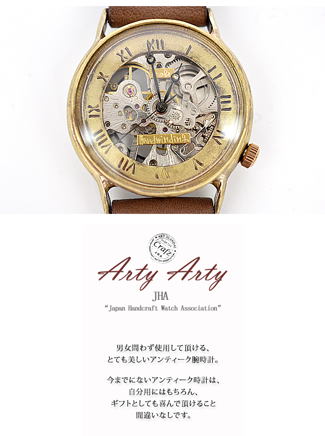 NABE「手巻き機械式スケルトン腕時計 ローマ数字文字盤」◇Arty Arty