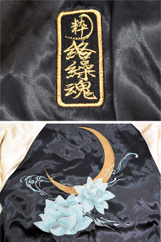 粋 金魚蓮流水リバーシブルスカジャン 絡繰魂 252856 和柄 和風 刺繍