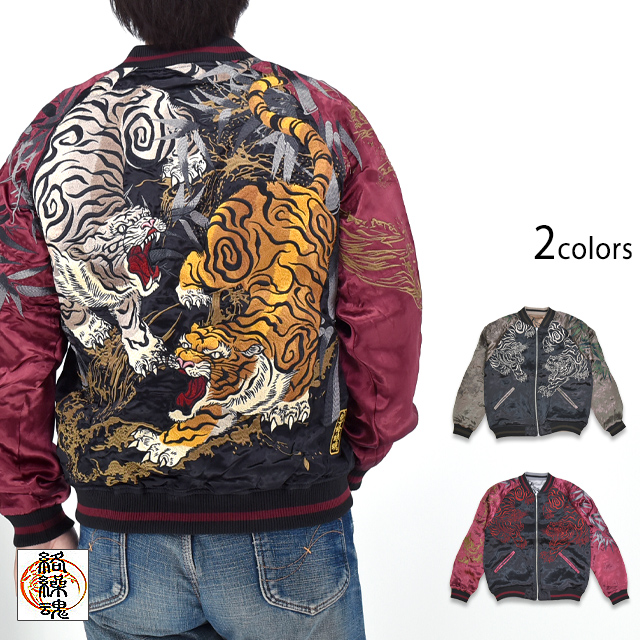 粋 猛虎ノ戯れリバーシブルスカジャン 絡繰魂 253077 和柄 和風 トラ