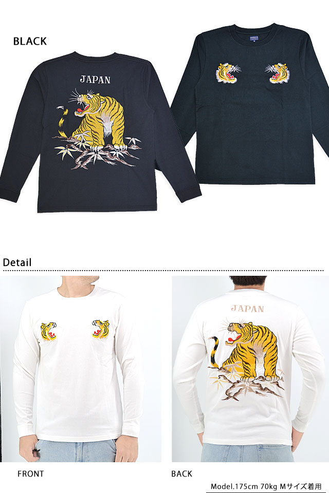 スカ刺繍ロングTシャツ「TIGER」 テーラー東洋 TT69471 和柄 和風 虎