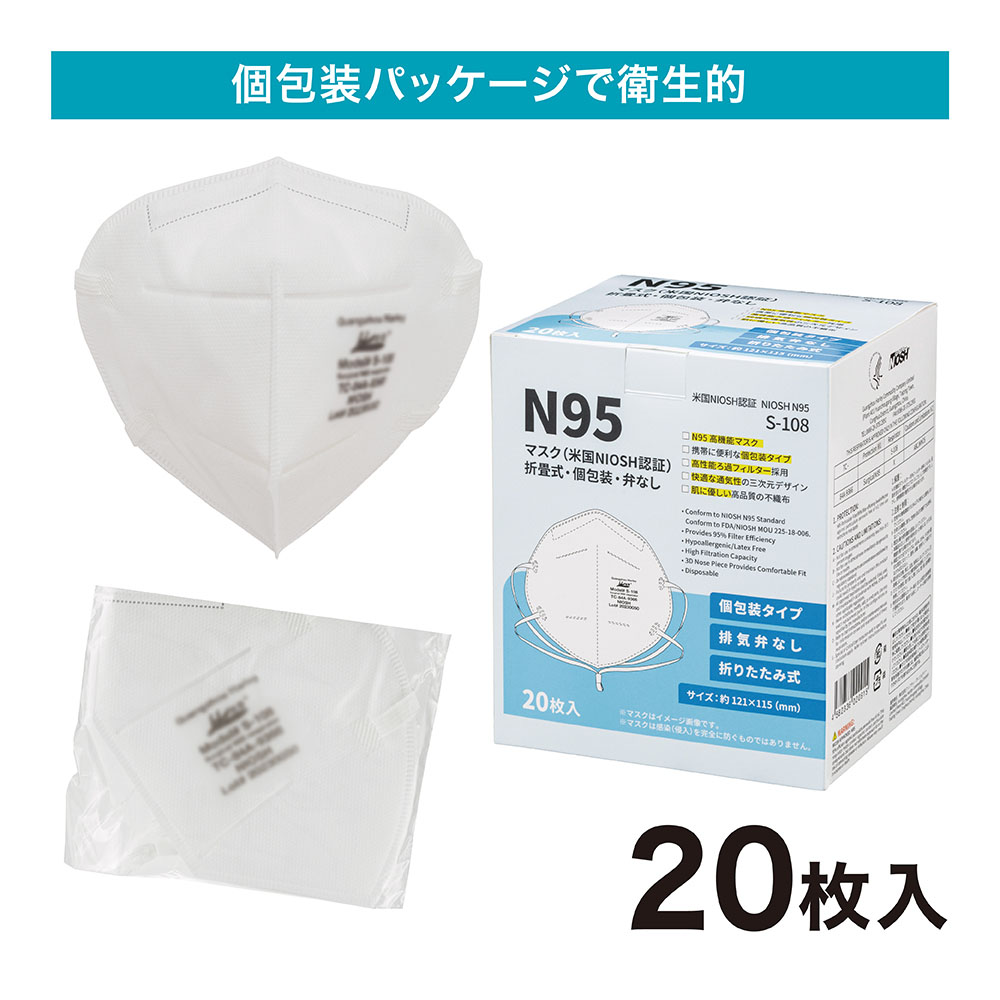 N95マスク（米国NIOSH認証）20枚入・折畳式・個包装・弁なし S-108（FV