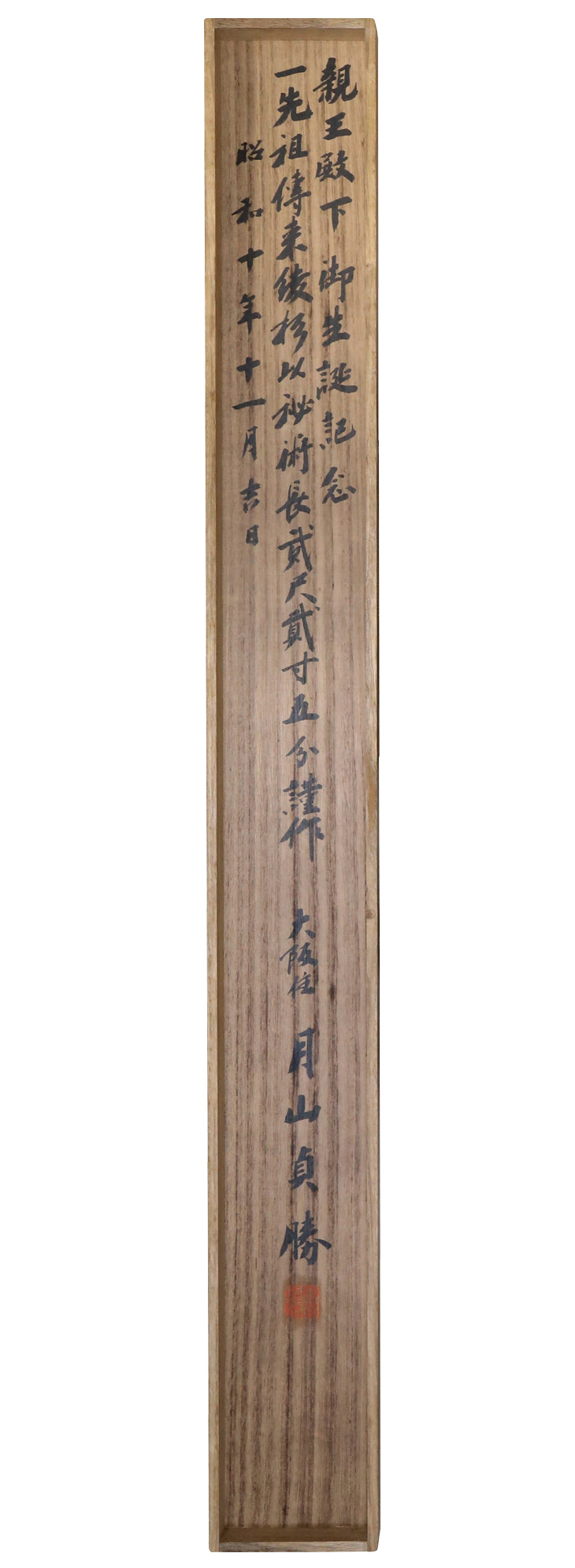 刀(月山綾杉鍛え) (太刀銘)大阪住月山貞勝謹作(花押) Katana:Osakaju