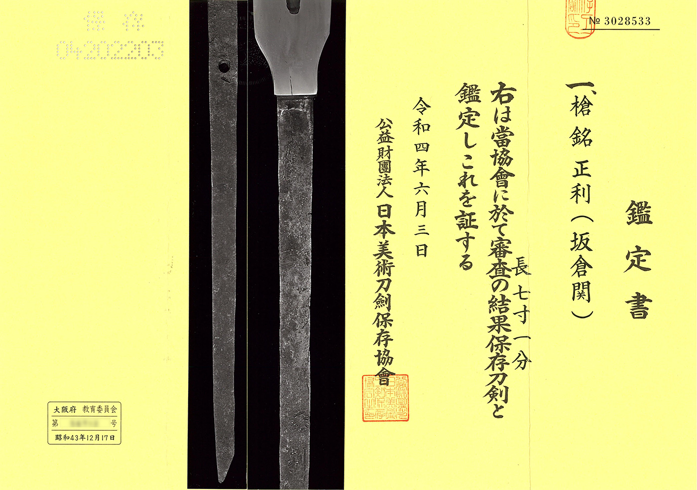 槍 正利(坂倉関)(良業物) Yari [Masatoshi](Sakakura seki)(Ryo