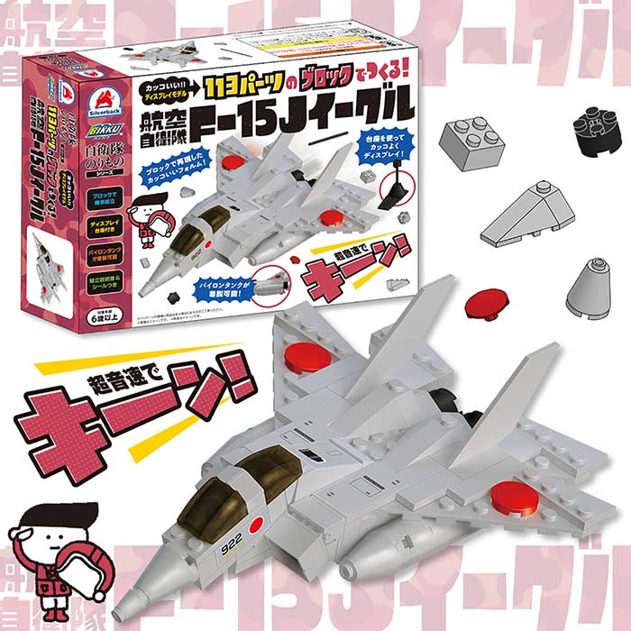 自衛隊のりものシリーズ】113パーツのブロックでつくる！航空自衛隊F
