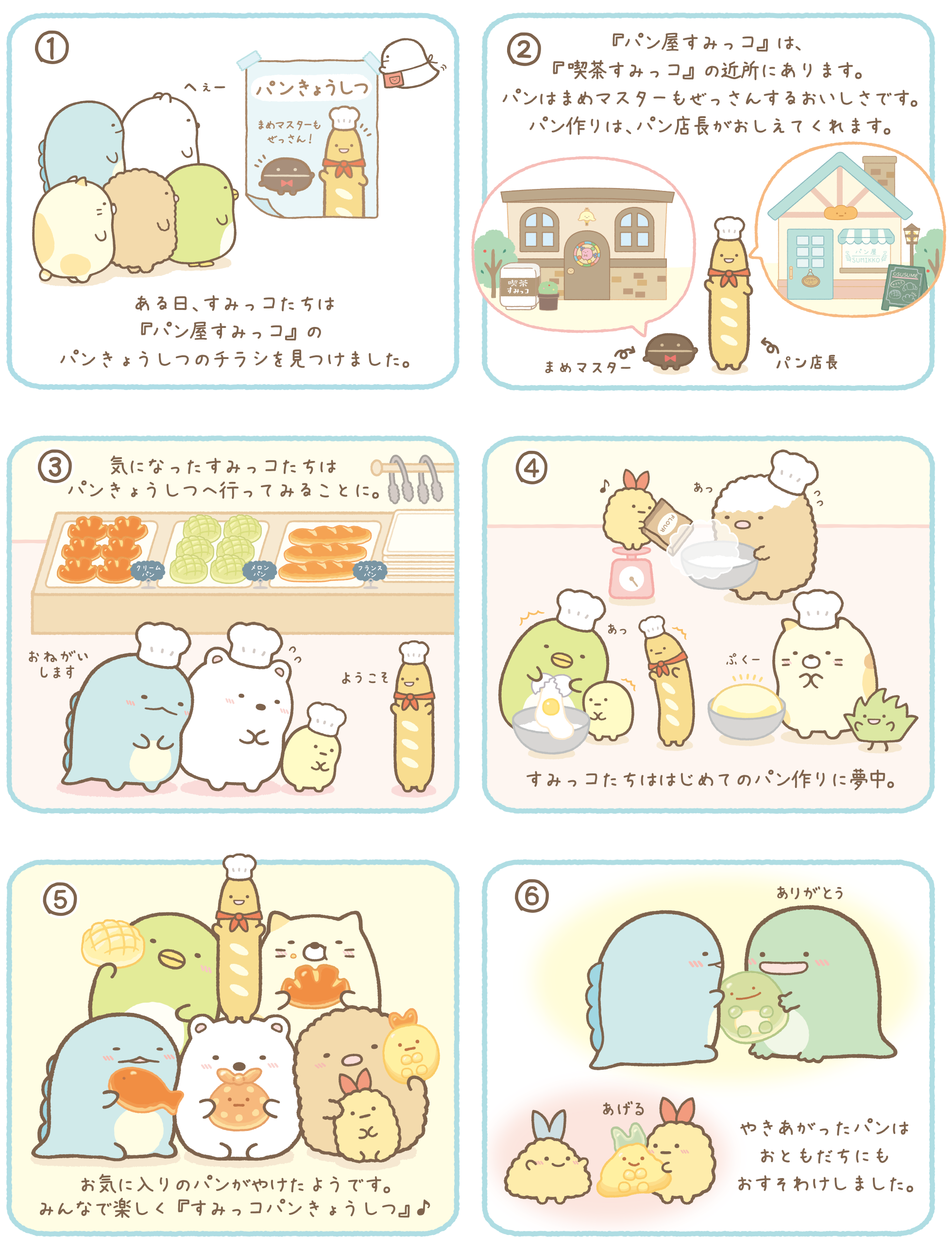 すみっコぐらし 8月発売「すみっコパンきょうしつ」テーマ