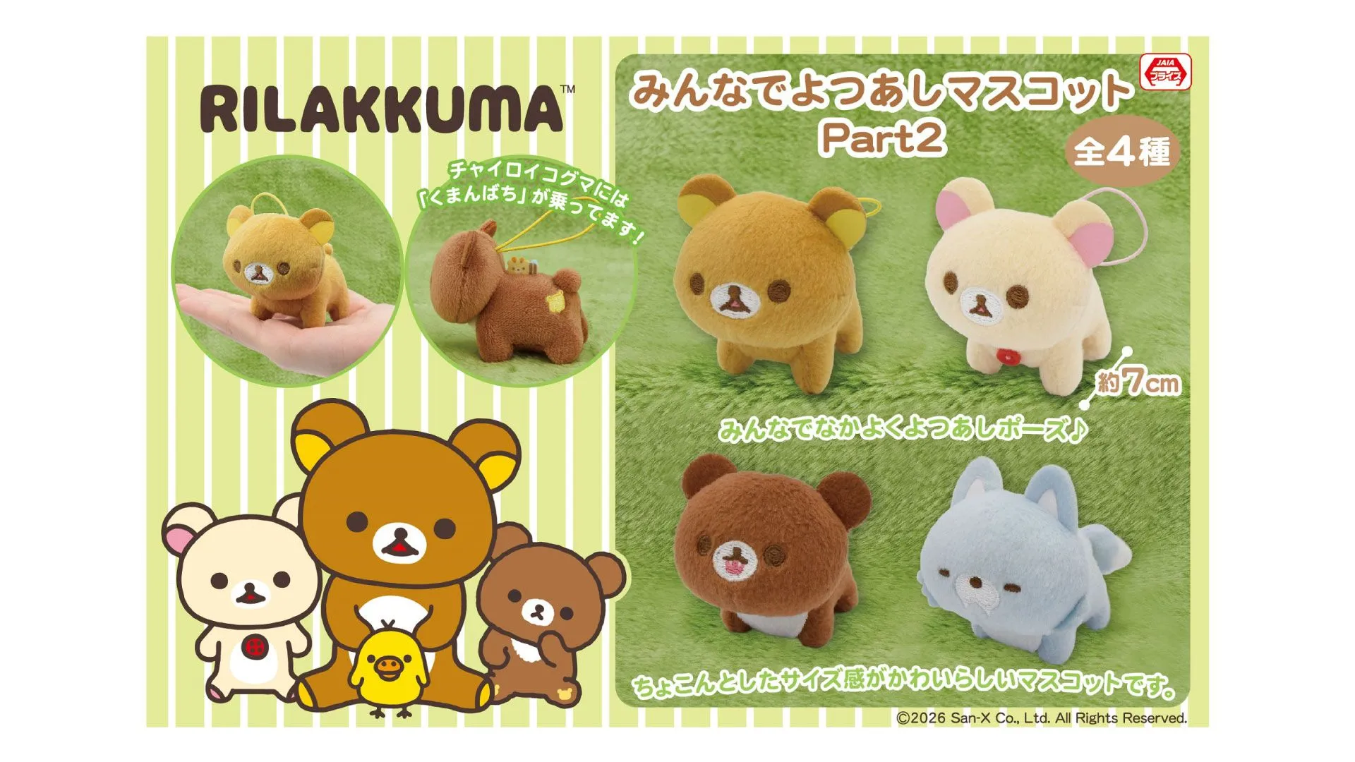 一緒にごゆるりと あなたのそばに リラックマ』ぬいぐるみPV解禁