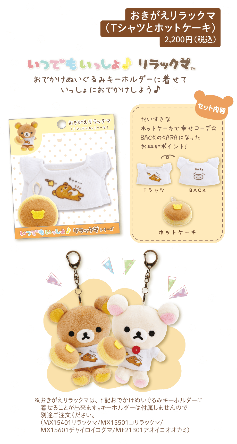 リラックマ「stay with me」 | San-xネット