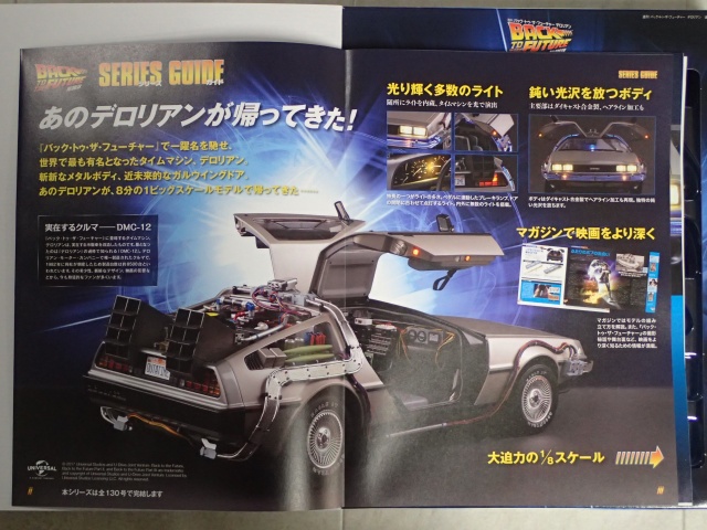 買取価格『週刊 バック・トゥ・ザ・フューチャー デロリアン』 ｜三月