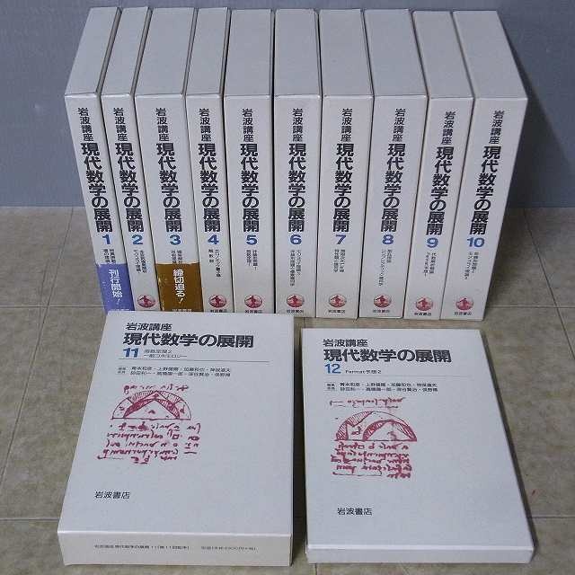 岩波講座 現代数学の展開』をお譲りいただきました（岩波書店）全12巻