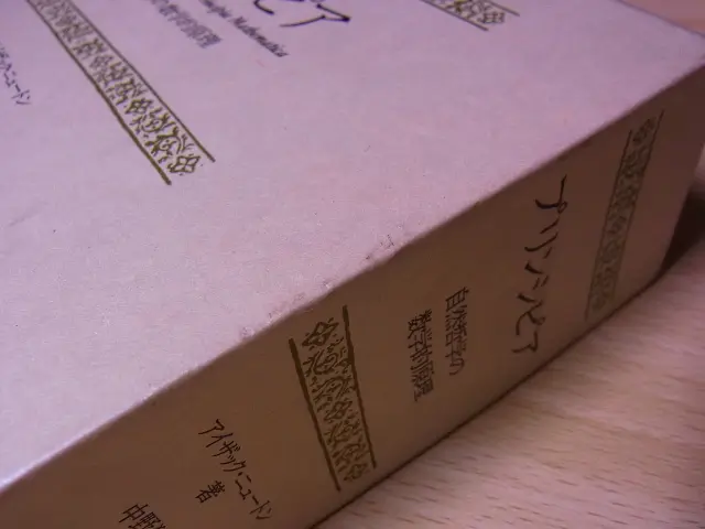 プリンシピア 自然哲学の数学的原理』を宅配にて買取（岐阜県岐阜市