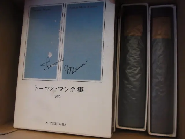 トーマス・マン全集を買取させて頂きました(全12巻+別巻 全13巻 新潮社