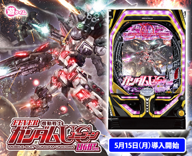 Pフィーバー 機動戦士ガンダムユニコーン（スペック・機種情報・演出
