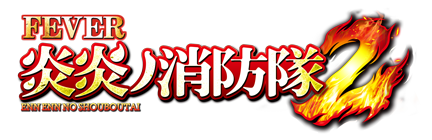 eフィーバー炎炎ノ消防隊2（スペック・機種情報・演出・設置店