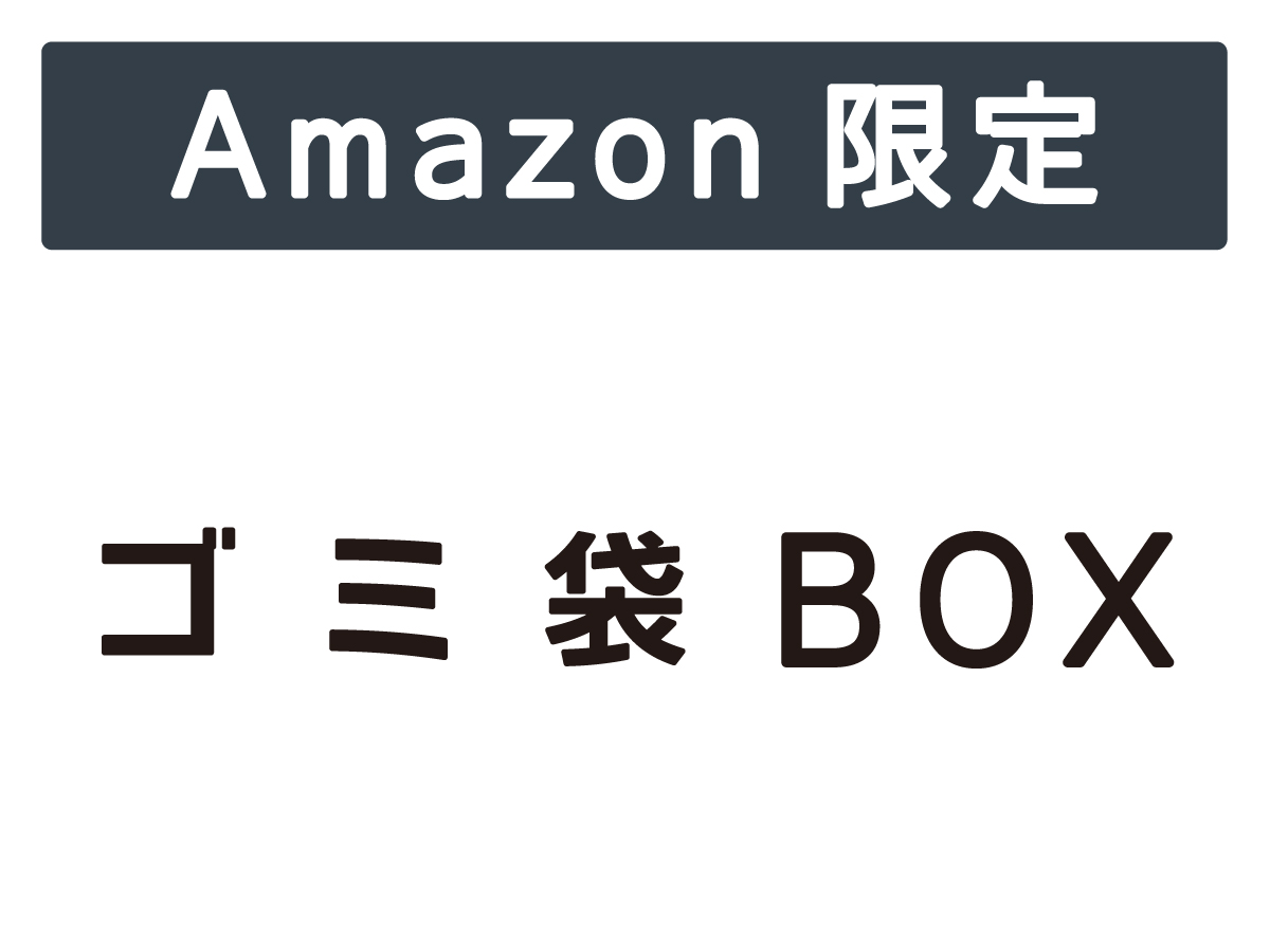 Amazon(アマゾン)限定 ゴミ袋 BOX 90L 半透明 100枚 0.025mm | サニパック