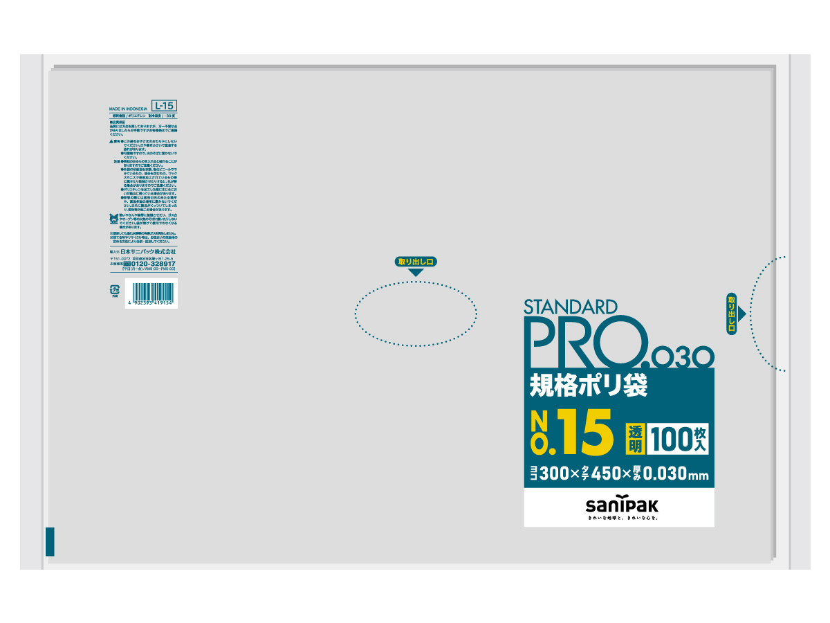 15号の種類｜ポリ袋・ゴミ袋のサニパック