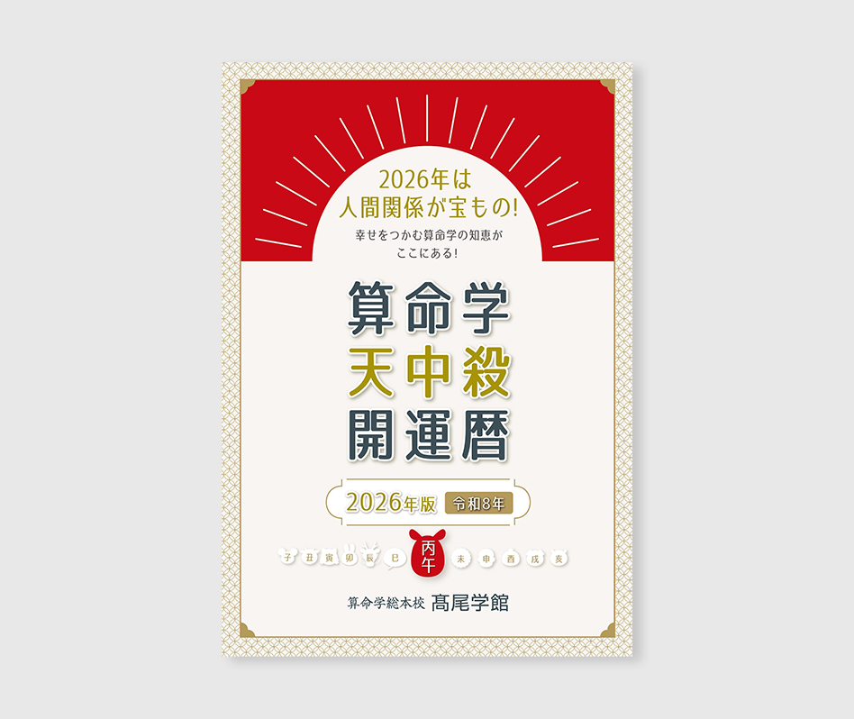 算命学総本校 高尾学館 | 季節の商品