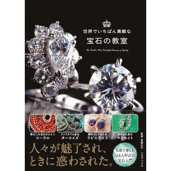 世界でいちばん素敵な宝石の教室 | 三才ブックス