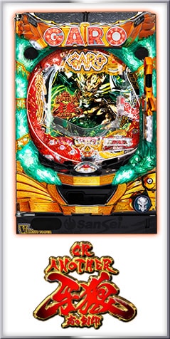 パチンコ牙狼シリーズの歩み｜DECADE OF PACHINKO GARO～パチンコ牙狼