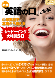 CD2枚付 絶対『英語の口』になる！ 中学英語で基礎から鍛える