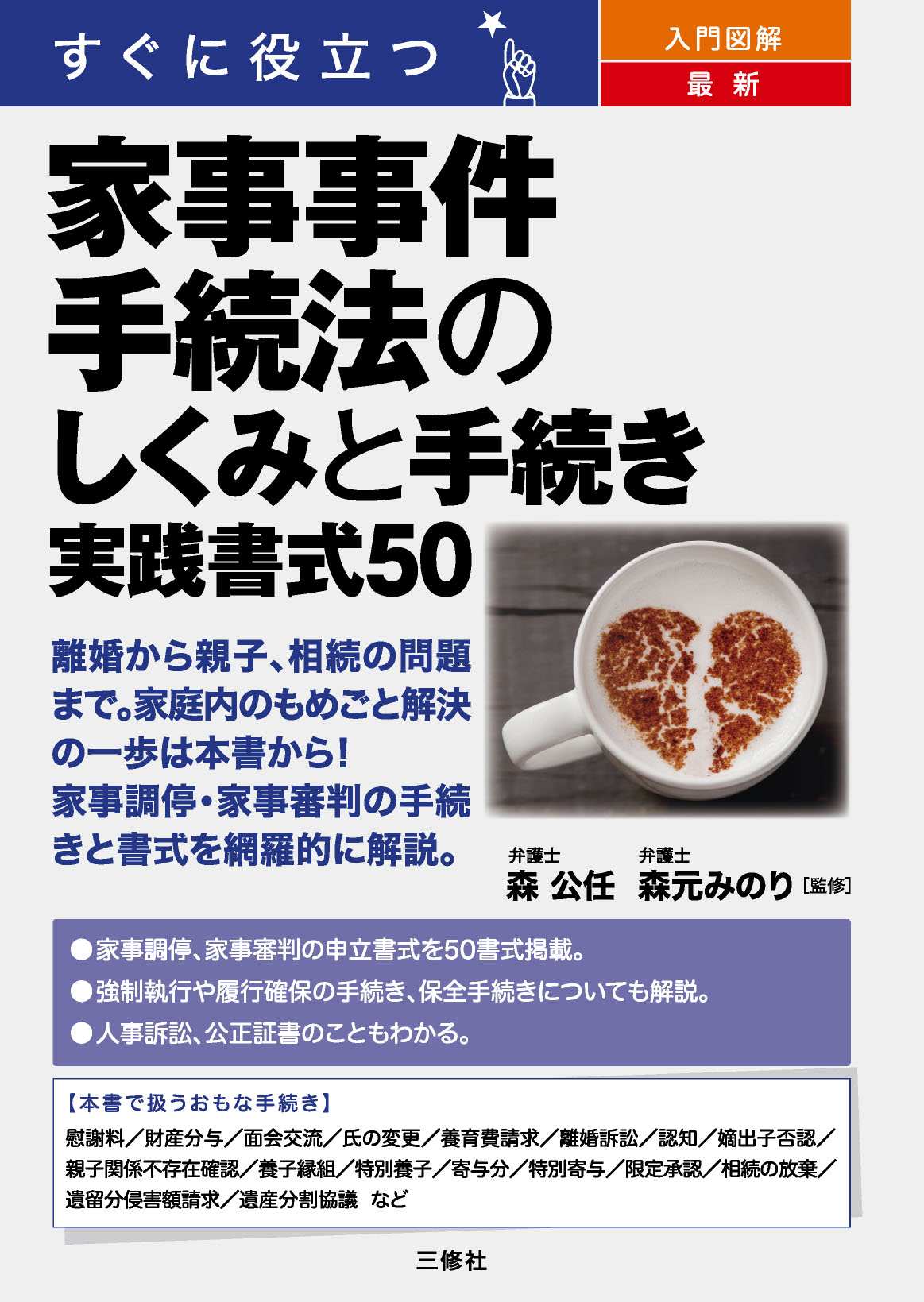 すぐに役立つ 入門図解 最新 家事事件手続法のしくみと手続き 実践書式