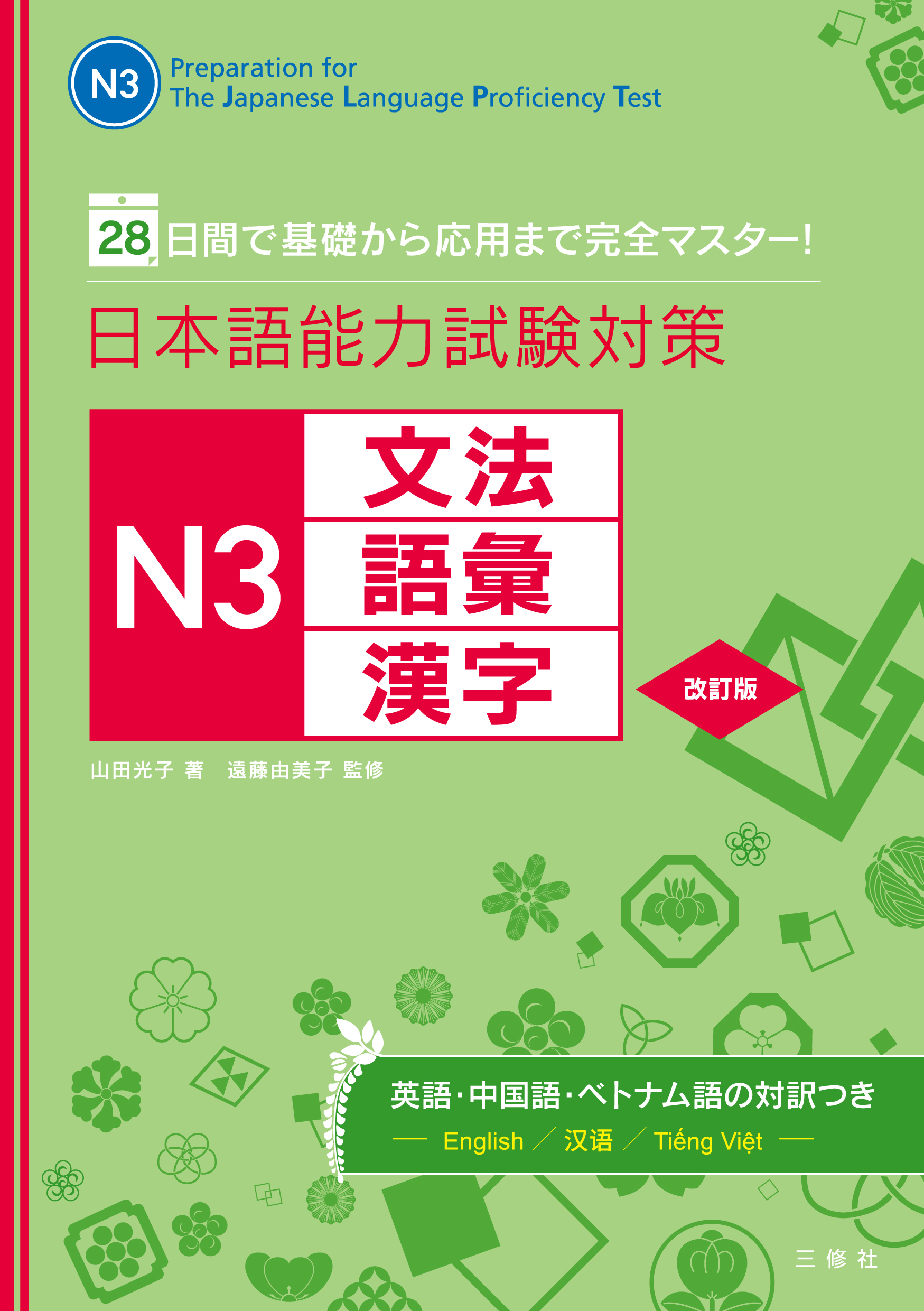 28日間で基礎から応用まで完全マスター！ 日本語能力試験対策 N3文法