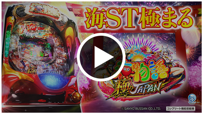 SANYO：P海物語 極JAPAN