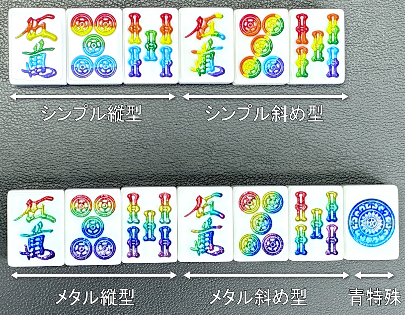 麻雀牌の加工サービス料金一覧「塗り替え・ダイヤ埋め・ポッチ