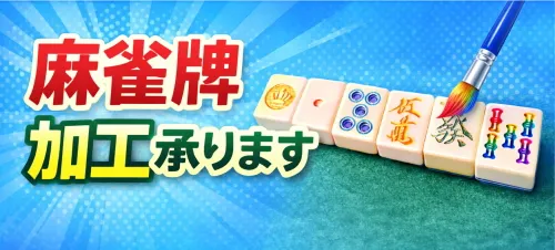 雀豪用コンベアベルト（大）※DOME・MK-3用【送料無料】 / 全自動麻雀卓