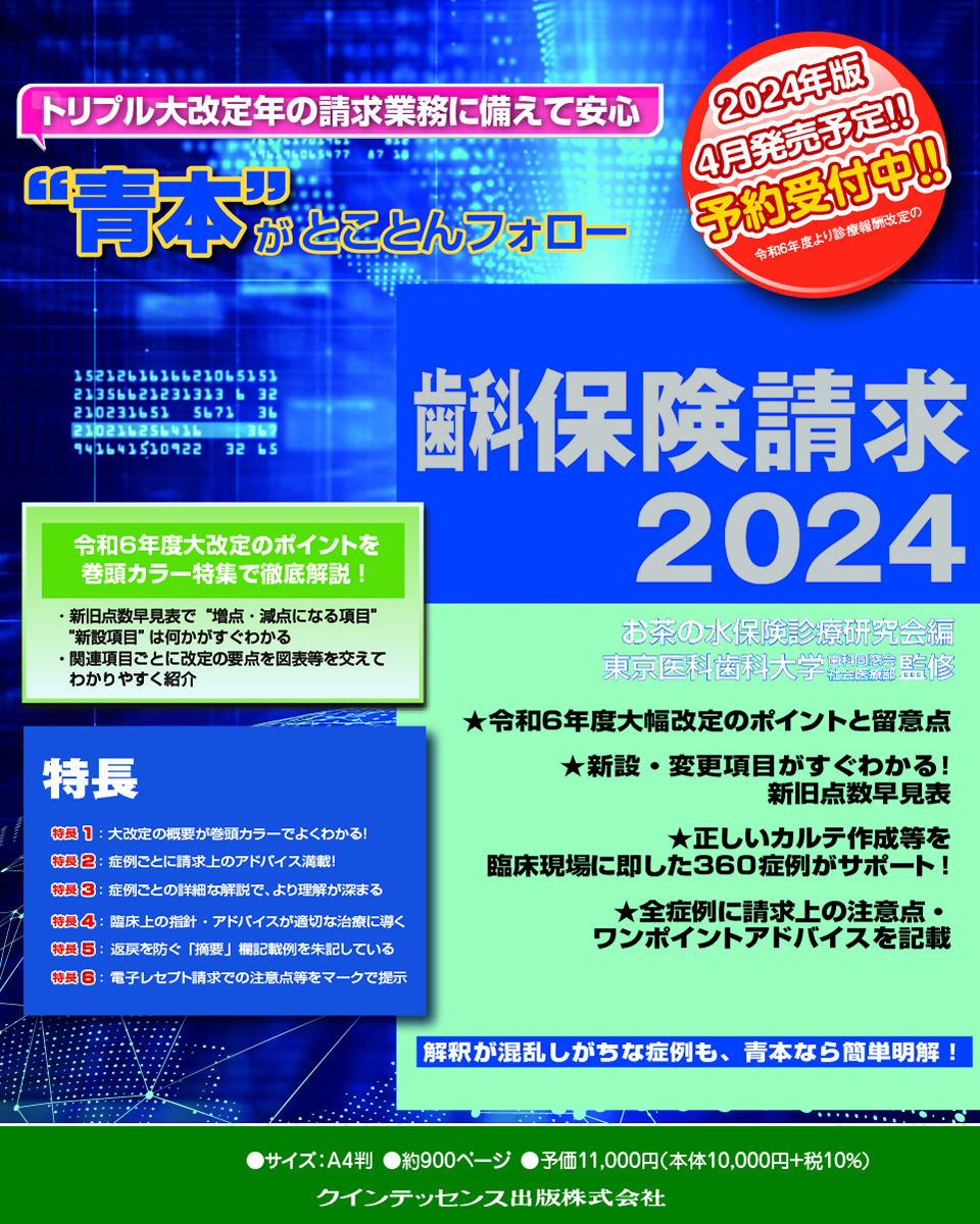 ご予約受付中!｜歯科保険請求2024 | 【歯科学】新刊書籍&おすすめ書籍